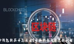   TP钱包新买币怎么看？全面指南与常见疑问解答