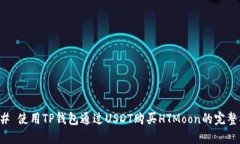 ### 使用TP钱包通过USDT购买HTMoon的完整指南