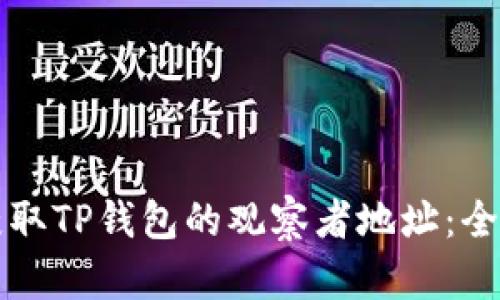 如何获取TP钱包的观察者地址：全面指南