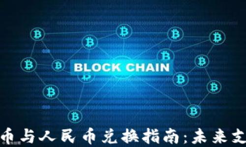 
央行数字货币与人民币兑换指南：未来支付的新选择