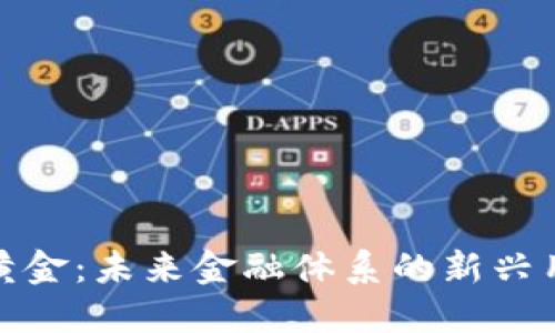 数字货币黄金：未来金融体系的新兴用途与发展