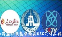 如何在TP钱包中购买USDT：详尽指南