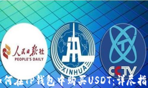 
如何在TP钱包中购买USDT：详尽指南