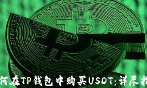 
如何在TP钱包中购买USDT：详尽指南