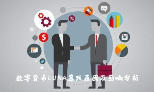 数字货币LUNA暴跌原因及影响分析