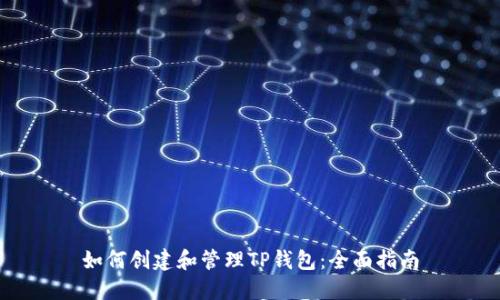 如何创建和管理TP钱包：全面指南