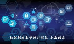 如何创建和管理TP钱包：全面指南