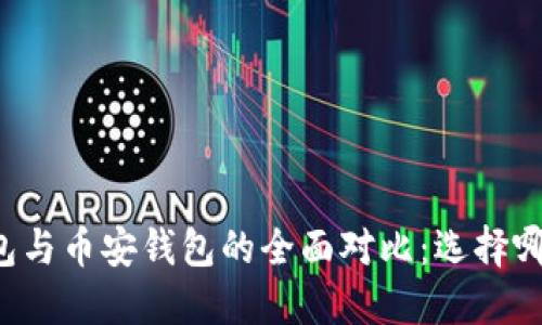 以太坊钱包与币安钱包的全面对比：选择哪种更合适？