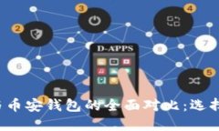 以太坊钱包与币安钱包的全面对比：选择哪种更