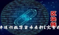 如何在TP钱包中进行数字货币质押？完整指南与常