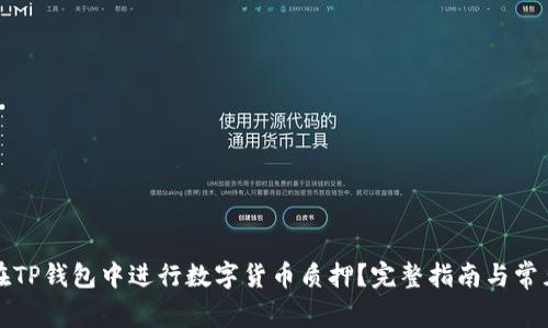 如何在TP钱包中进行数字货币质押？完整指南与常见问题