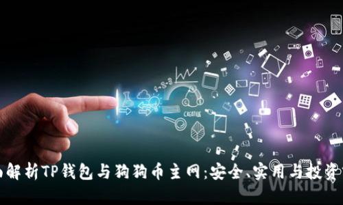 全面解析TP钱包与狗狗币主网：安全、实用与投资前景