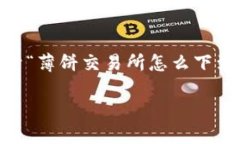 由于你的问题涉及到区块链技术和加密货币交易