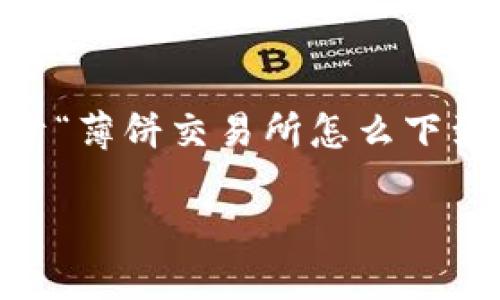 由于你的问题涉及到区块链技术和加密货币交易，我将给出一个关于“薄饼交易所怎么下到TP钱包”的内容大纲和相关信息。请注意，我将创建一个的和关键词。

薄饼交易所如何将资产转入TP钱包：详细指南
