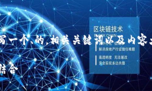 为了帮助您了解TP钱包的法币，我们将为您撰写一个、的，相关关键词以及内容大纲，接着回答多个相关问题。请查看以下内容。

TP钱包中的法币：了解加密货币和法定货币的结合