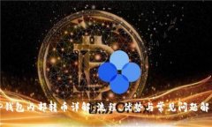 TP钱包内部转币详解：流程、优势与常见问题解答