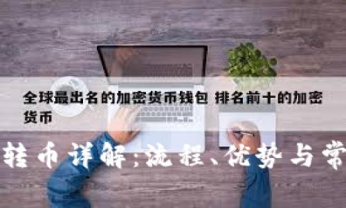 TP钱包内部转币详解：流程、优势与常见问题解答
