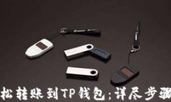 如何轻松转账到TP钱包：详尽步骤与技巧