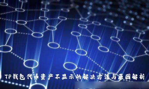 TP钱包代币资产不显示的解决方法与原因解析