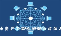 TP钱包代币资产不显示的解决方法与原因解析