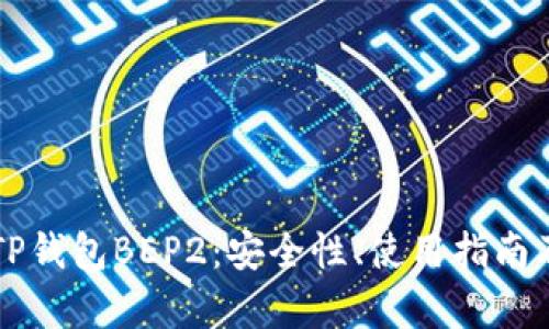 深度解析TP钱包BEP2：安全性、使用指南及优势分析