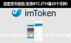 如何将TP钱包中的HT提币到火币网？详细步骤解析