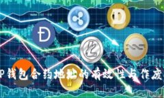 ### TP钱包合约地址的有效性与作废问题解析