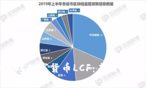 深入解析CDC数字货币LCF：未来金融的新趋势