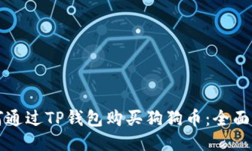 如何通过TP钱包购买狗狗币：全面指南