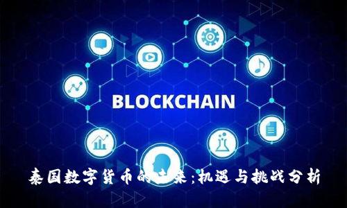 泰国数字货币的未来：机遇与挑战分析