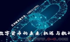 泰国数字货币的未来：机遇与挑战分析
