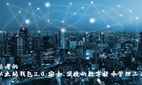 思考的
以太坊钱包2.0：安全、便捷的数字货币管理工具
