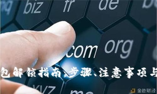 以太坊钱包解锁指南：步骤、注意事项与常见问题