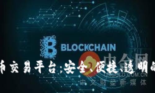 阳光数字货币交易平台：安全、便捷、透明的投资新选择
