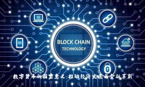 数字货币的国家意义：推动经济发展与金融革新