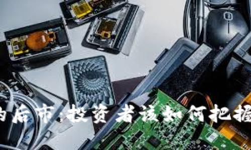 数字货币的后市：投资者该如何把握未来机会？