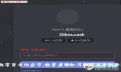 数字货币的后市：投资者该如何把握未来机会？