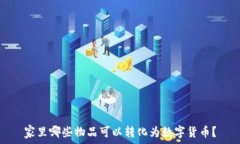   家里哪些物品可以转化为数字货币？