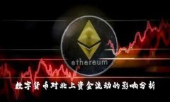 数字货币对北上资金流动的影响分析