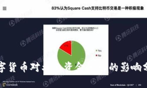 数字货币对北上资金流动的影响分析