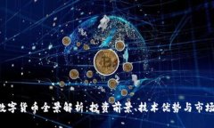 PPY数字货币全景解析：投资前景、技术优势与市