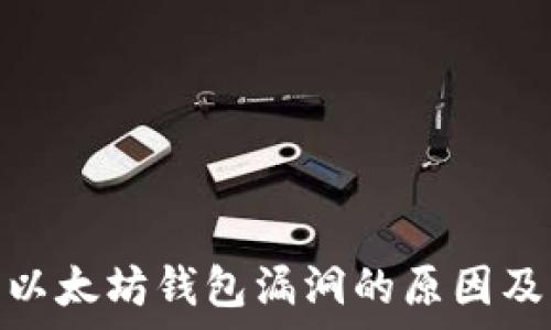   
深入分析以太坊钱包漏洞的原因及防范措施