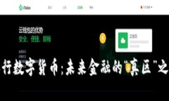央行数字货币：未来金融的“真区”之路