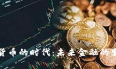 央行数字货币的时代：未来金融的变革与挑战