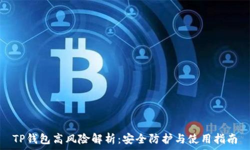   
TP钱包高风险解析：安全防护与使用指南