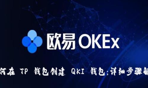 如何在 TP 钱包创建 QKI 钱包：详细步骤解析