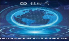 且的:  如何辨别TP钱包的真伪？五个简单步骤带你