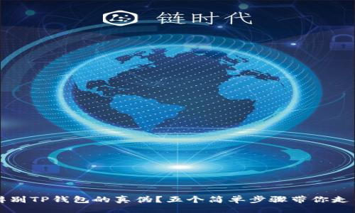 且的:  
如何辨别TP钱包的真伪？五个简单步骤带你走出误区