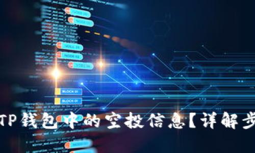 如何查看TP钱包中的空投信息？详解步骤与技巧