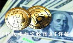如何查看TP钱包中的空投信息？详解步骤与技巧
